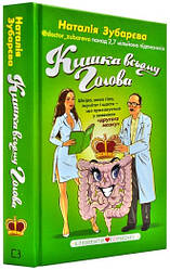 Кишка всьому голова. Шкіра, маса тіла, імунітет і щастя — що приховується у звивинах «другого мозку» Автор Наталія Зубарєва