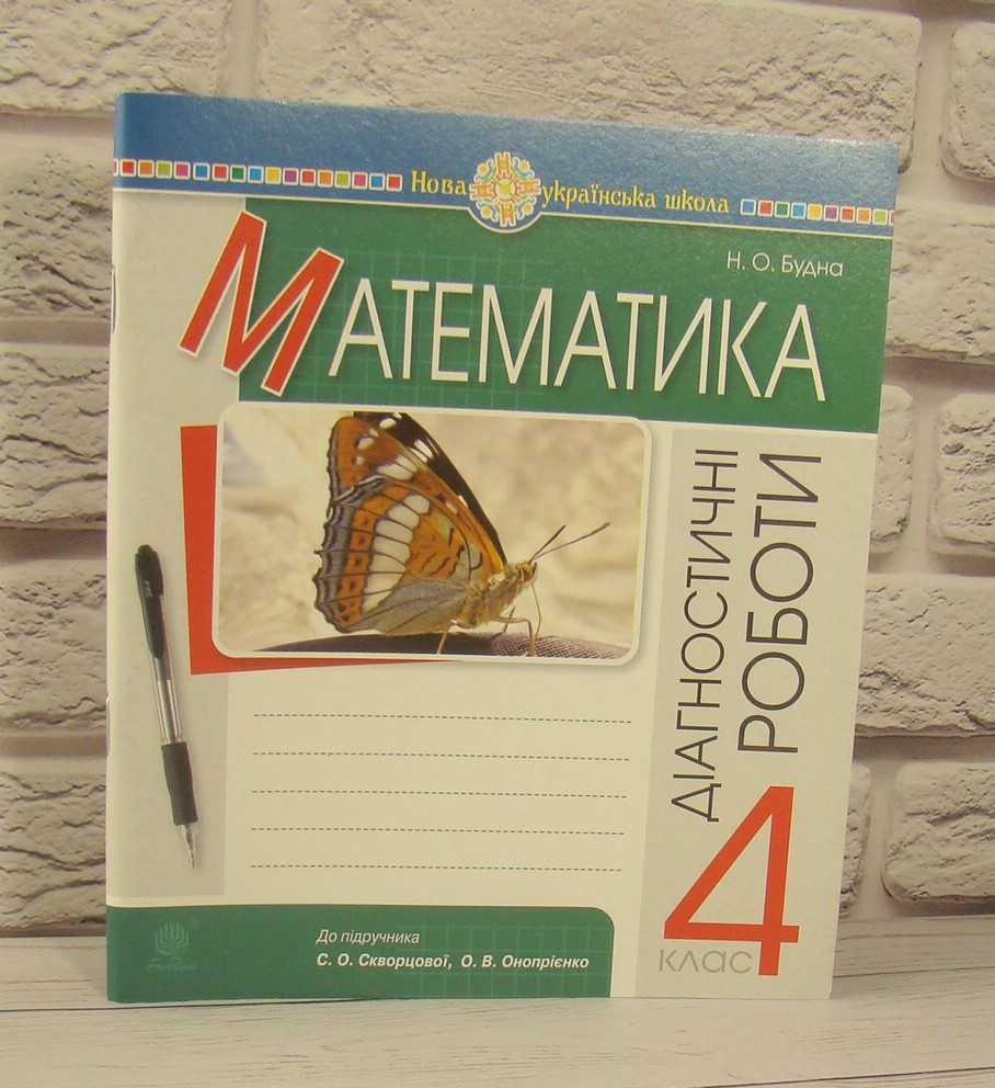 Математика. 4 клас. Діагностичні роботи (до підр. Скворцової, Онопрієнко) Будна Н.О.