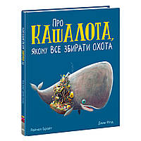 Детская книга Про кашалота, которому все собирать охота На украинском языке Ранок