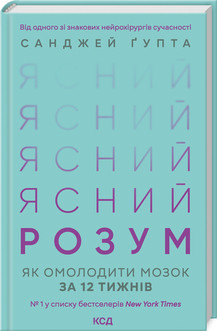 Ясний розум. Як омолодити мозок за 12 тижнів. Ґупта С.. КСД