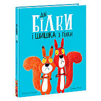 Детская книга Две белки и шишка с ветки На украинском языке Ранок