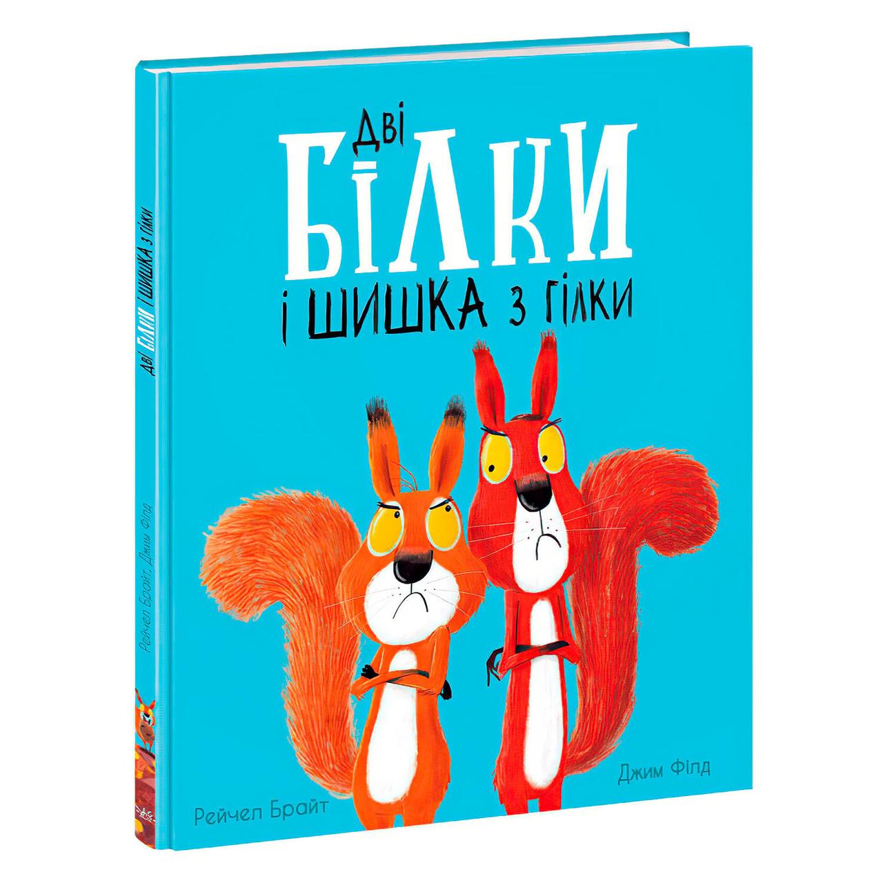 Детская книга Две белки и шишка с ветки На украинском языке Ранок - фото 1 - id-p1906943344