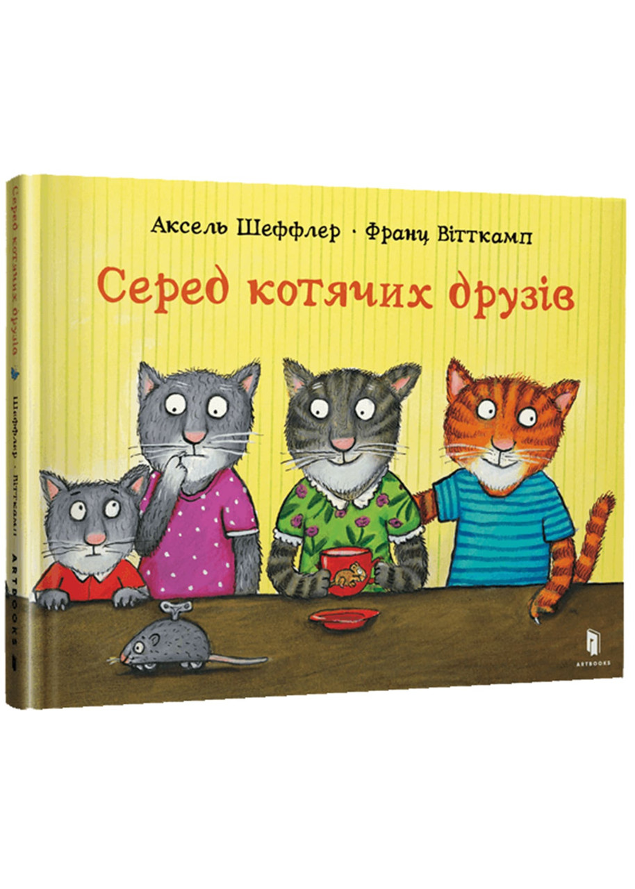 Серед котячих друзів, фото 1