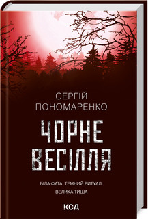 Чорне весілля. Пономаренко С.. КСД