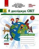 НУШ ДИДАКТА Я досліджую світ. 4 клас. Робочий зошит до підручника Т. Гільберг. ЧАСТИНА 2