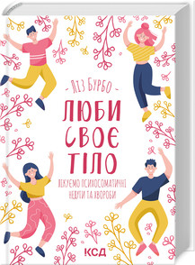 Люби своє тіло. Лікуємо психосоматичні недуги та хвороби. Бурбо Л.. КСД