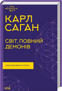 Світ, повний демонів. Наука як свічка у пітьмі. Саган К.. КСД