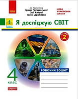 НУШ ДИДАКТА Я досліджую світ. 4 клас. Робочий зошит до підручника І. Грущинської. ЧАСТИНА 2