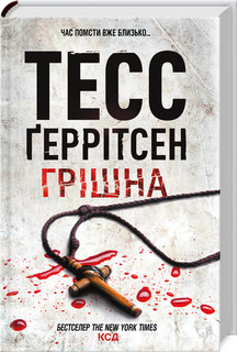 Грішна (3). Ґеррітсен ТЕСС. КСД