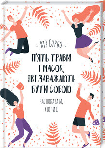 П’ять травм і масок, які заважають бути собою. Бурбо Л.. КСД