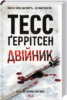 Двійник. Ґеррітсен ТЕСС. КСД