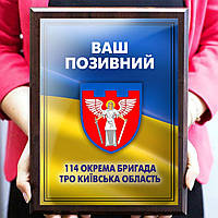 Диплом на металле с деревянной отделкой 114 окрема бригада ТрО Київська область и Ваш позывной