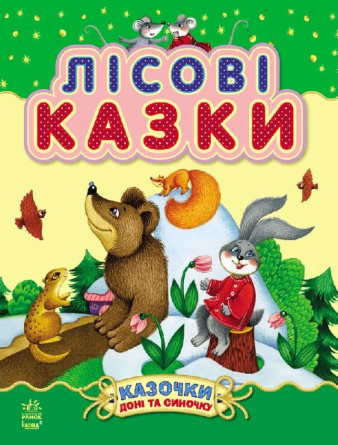 Детская книга Лесные сказки На украинском языке Ранок - фото 1 - id-p1906943341