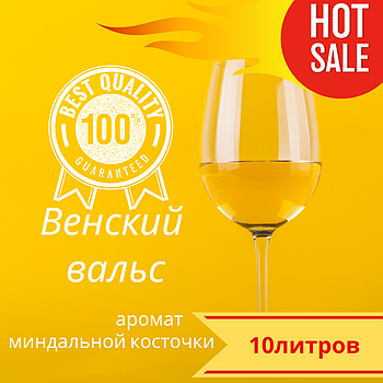 Вино "Венський Вальс" (Амарето, мигдальна кісточка) біле напівсолодке ТМ Гросибенталь