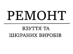 Ремонт взуття та шкіряних виробів 