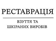 Реставрація взуття та шкіряних виробів