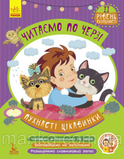 Пухнасті цікавинки. Читаємо по черзі. 2-й рівень складності (українською мовою) КН816002У