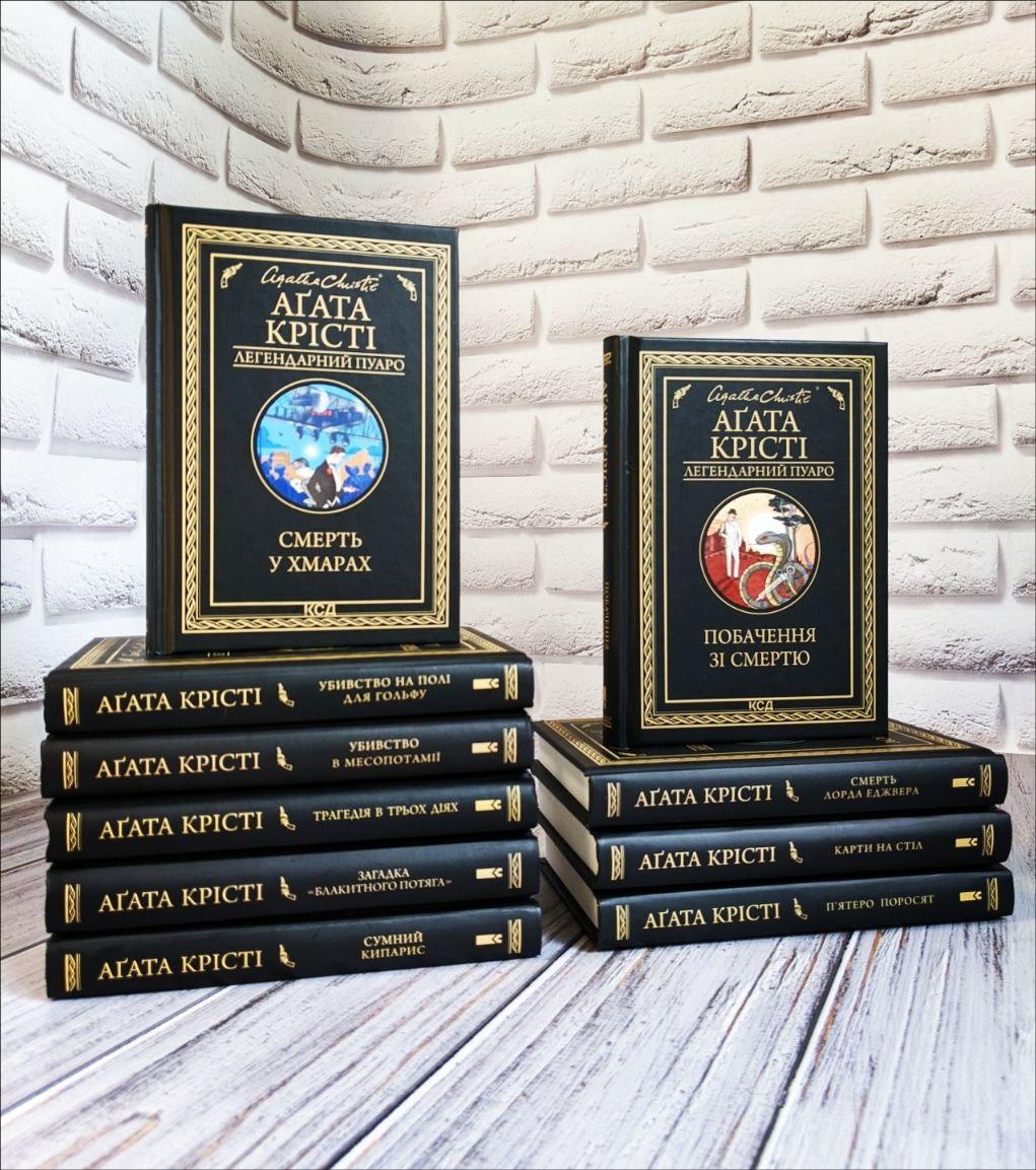 Набір 10 книг Агата Крісті. Легендарний Пуаро. Книги на подарунок