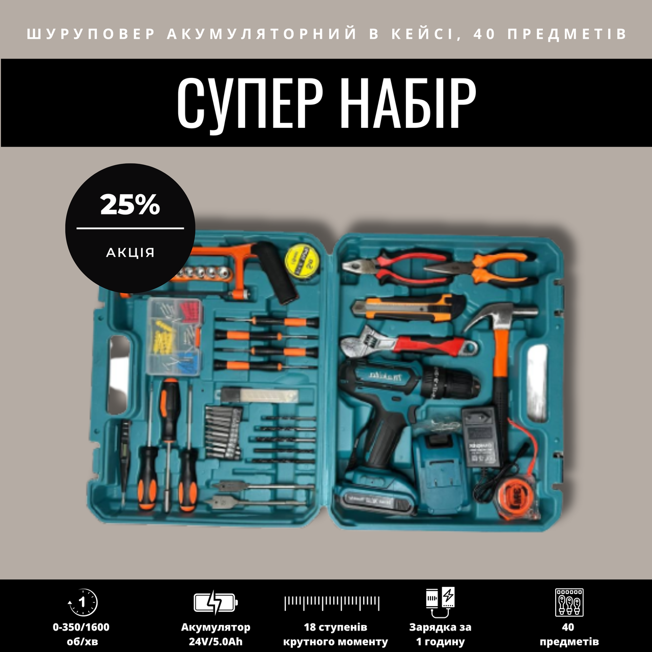 Супер набір 2в1 дриль-шуруповерт Makita 550 DWE (24V 5A/h Li-Ion) з великим набором інструментів 40шт.