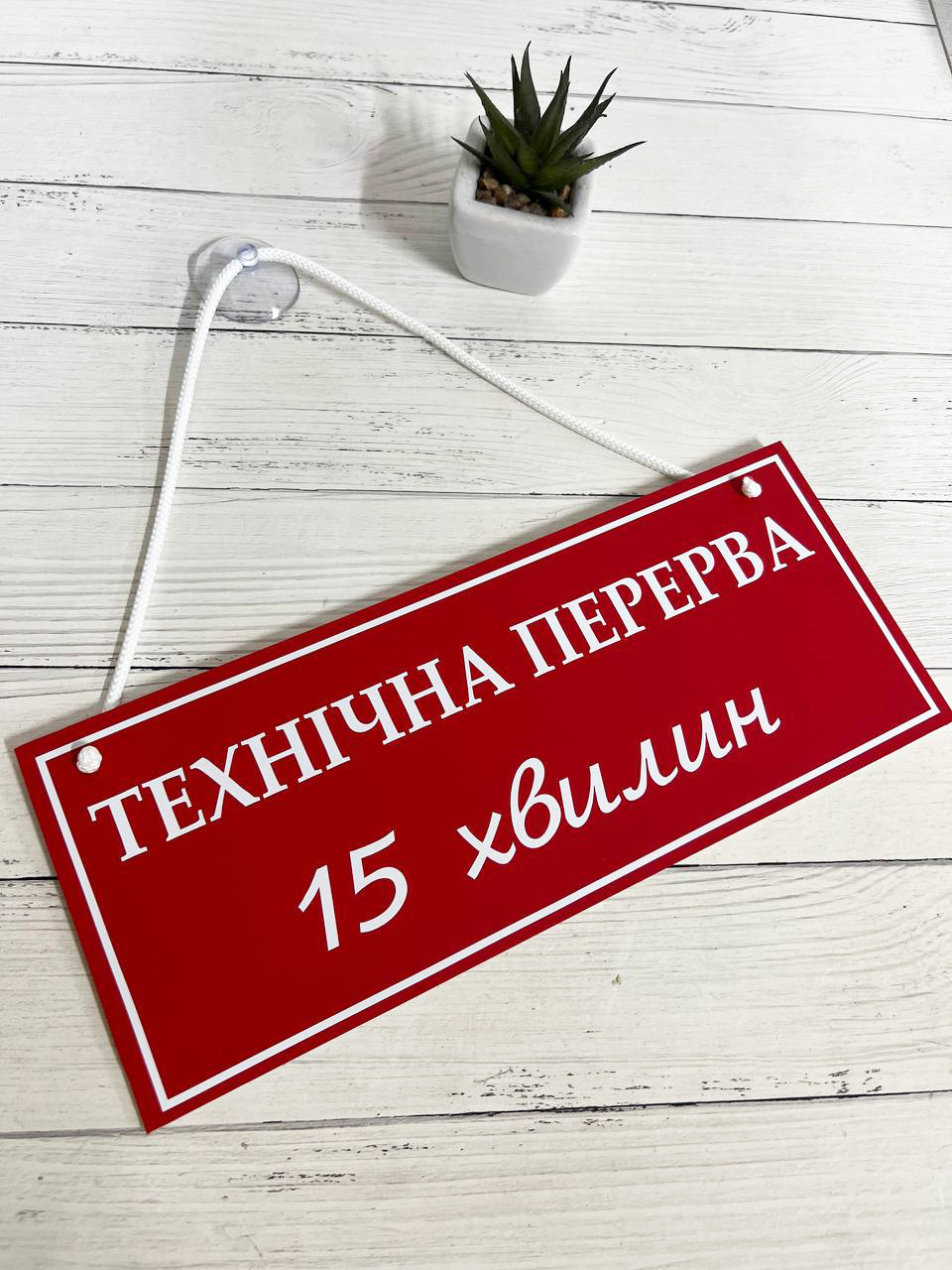 Табличка "технічна перерва" червоний + білий