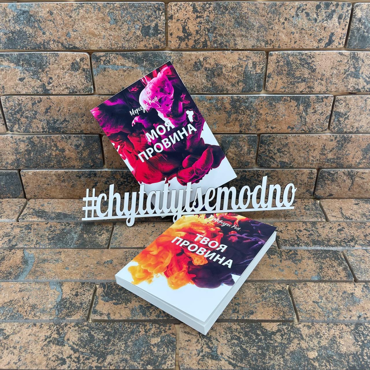 Комплект книжок "Моя провина" та "Твоя провина" Мерседес Рон (українською мовою), фото 1