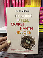 Ребенок в тебе должен обрести дом - Шталь Стефани (мягкий переплёт)