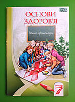 Основи здоров'я. Зошит-практикум 7 клас. Бех І.Д., Воронцова В Т. Алатон