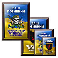 Металевий диплом на дерев'яній базі 129 обрема бригада ТРО оборони ЗСУ і Ваш позиційний