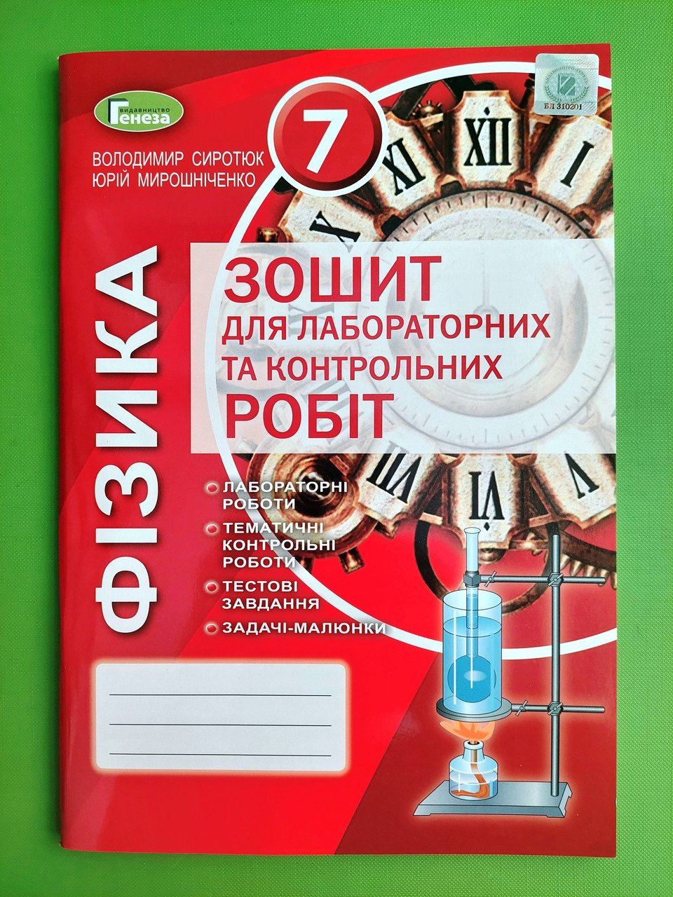 Фізика 7 Клас. Зошит Для Лабораторних Та Контрольних Робіт.