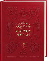 Книга Маруся Чурай - Ліна Костенко (9786175851456)