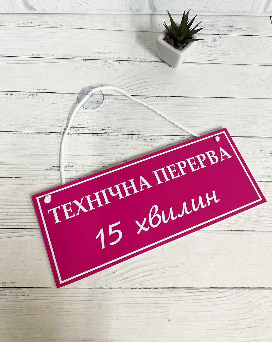 Табличка "технічна перерва" фуксія + білий