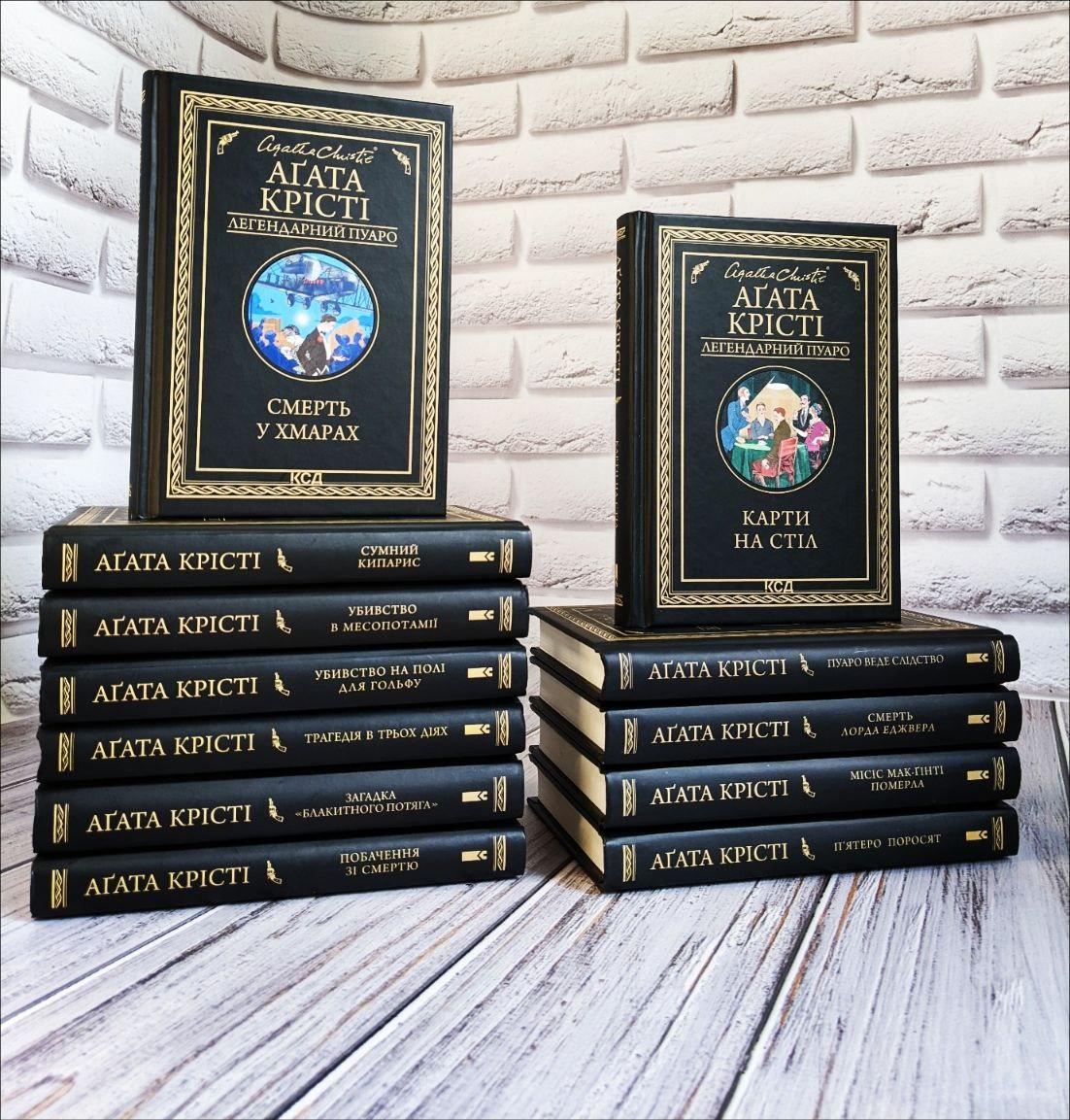 Набір 12 книг Агата Крісті. Легендарний Пуаро. Книги на подарунок