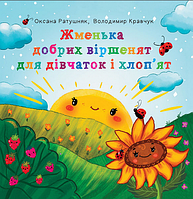 Книга Жменька добрих віршенят для дівчаток і хлоп ят. Автор - Володимир Кравчук, Оксана Ратушняк (Богдан)