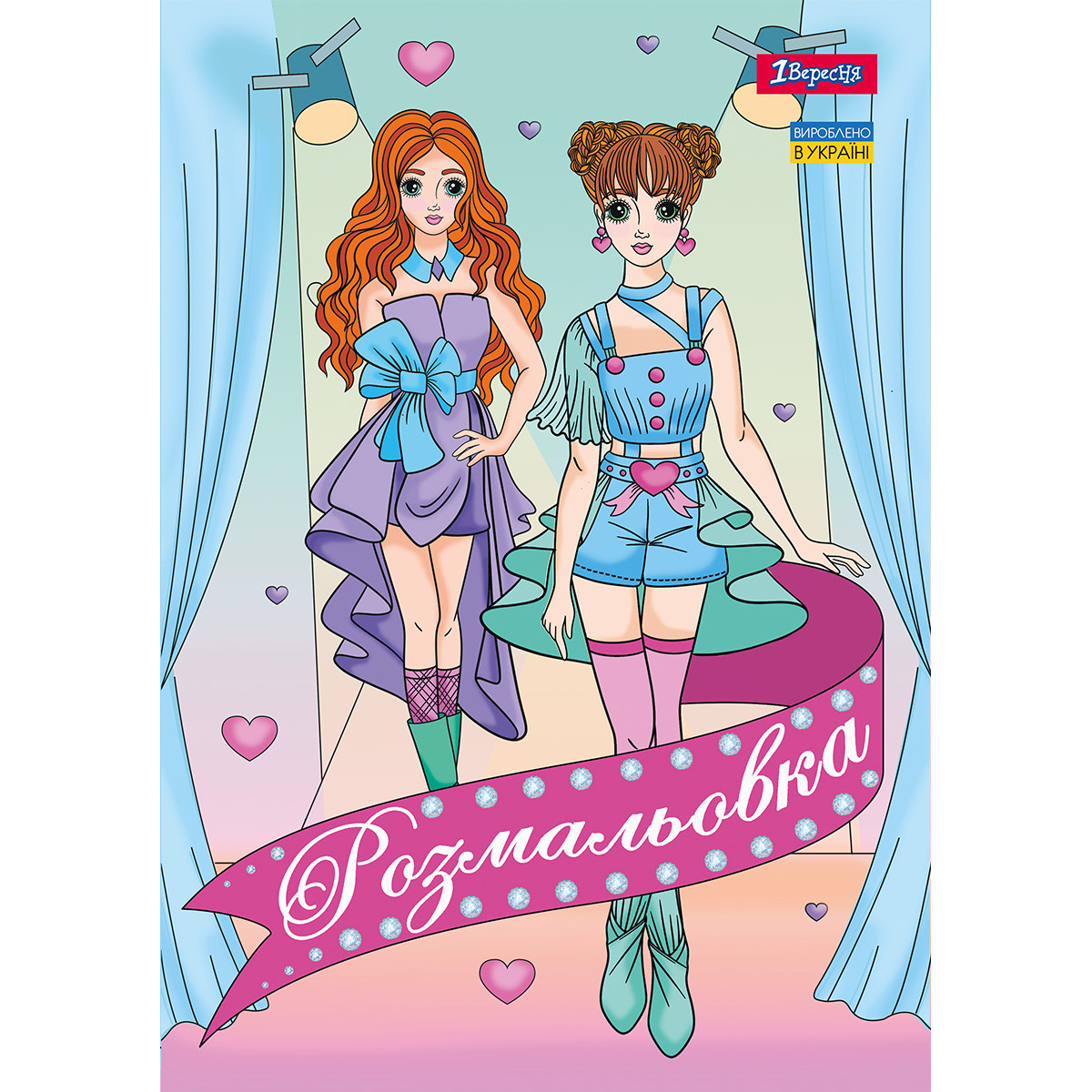 Розмальовка А4 1 Вересня Дівчата Моделі 12 стор., фото 1