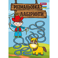 Розмальовка А4 1 Вересня Лабіринти для хлопчиків 12 стор.