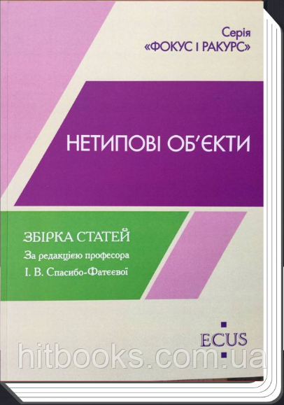 Нетипові об'єкти. Збірка статей. Спасибо-Фатєєва І.В.