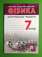 Фiзика, 7 клас, Контрольні роботи, Віктор Гудзь, Мандрівець
