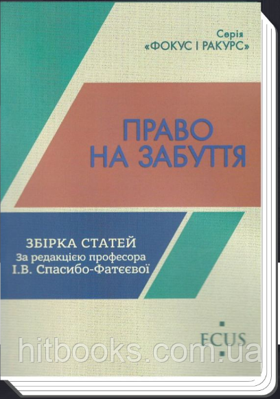 Право на забуття. Збірка статей. Спасибо-Фатєєва І.В.