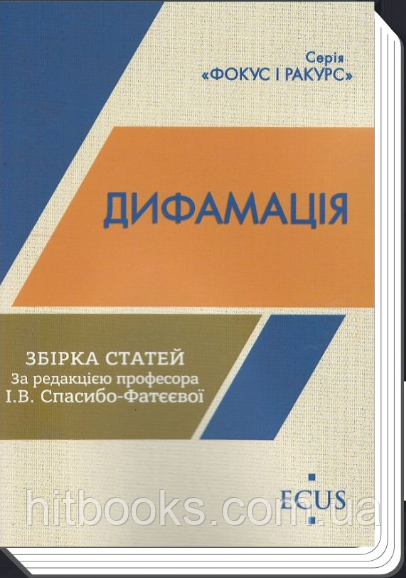 Дифамація. Збірка статей. Спасибо-Фатєєва І.В.