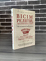 Стівен Протеро - Вісім релігій, які панують у світі (Укр.мова, Тверда обкладинка)