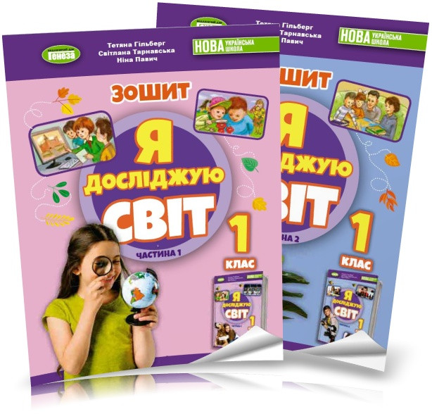 1 клас (НУШ 2023). Я досліджую світ, Комплект робочих зошитів з інтегрованого курсу. Частина 1 і 2 (Гільберг