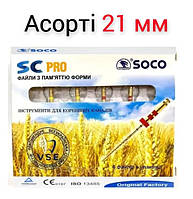 SOCO SC PRO 21 мм АССОРТИ Профайлы Машинные про файлы соко, файли coxo набор