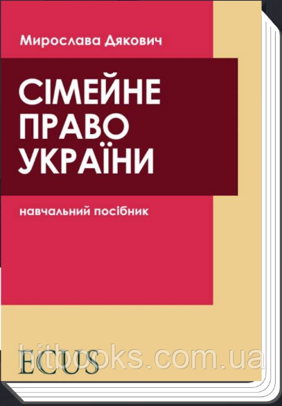 Сімейне право України. Навчальний посібник. Дякович М.М.
