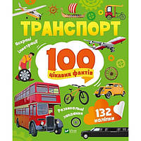 Транспорт. 100 цікавих фактів