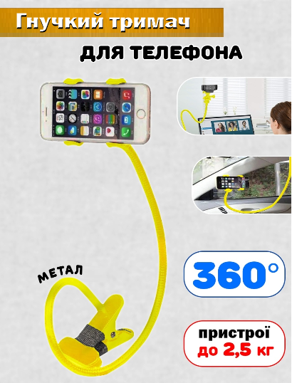 Гнучкий тримач для телефона з прищіпкою (Жовтий) | Підставка під телефон | Тримач для смартфона
