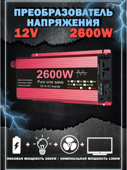 Перетворювач напруги з 12V на 220V ЧИСТА СИНУСОЇДА 2600W, Підвищувальний перетворювач, Інвертор