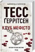 Книга Клуб Мефісто Тесс Ґеррітсен