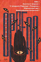 1984. Колгосп тварин. У злиднях Парижа і Лондона. Бірманські дні. Вшанування Каталонії Джордж Орвелл