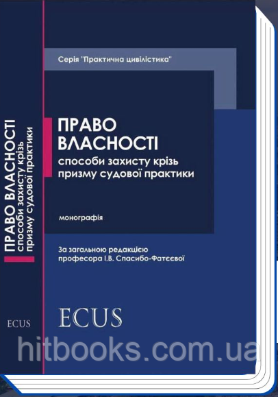 Право власності: способи захисту крізь призму судової практики. Спасибо-Фатєєва І.В.