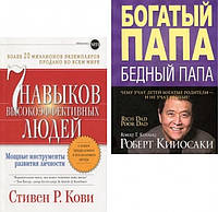Комплект книг: Богатый папа Бедный папа - Роберт Кийосаки, 7 навыков высокоэффективных людей - Стивен Кови